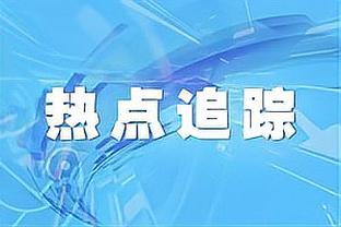 跟队记者：米兰尚未与波波维奇经纪人就佣金问题达成一致